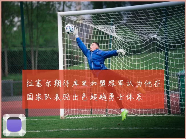 拉塞尔期待库里加盟绿军认为他在国家队表现出色超越勇士体系